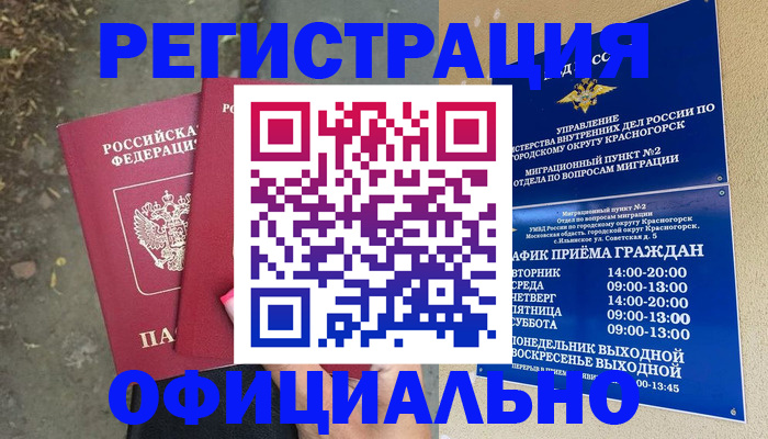 временная регистрация гарантия в Фокино